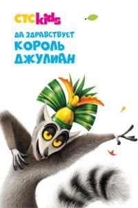 Да здравствует король Джулиан 1-6 сезон 