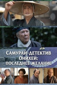 Самурай-детектив Онихей: Последнее Желание (2025)